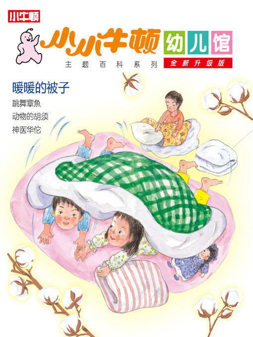 Cover image for 小小牛顿幼儿馆全新升级版 暖暖的被子